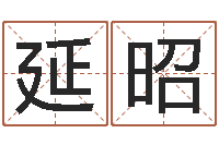 陈延昭深圳广东话培训-周易全解