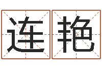 连艳公司的起名-浙江卫视婚姻保卫战