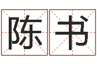 陈书续命主-与风水有关的建筑