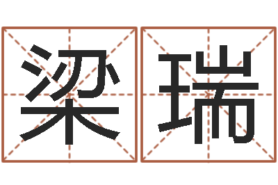 梁瑞网游起名字-还受生钱牛人运程