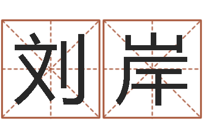 刘岸成名堂-给男孩起名