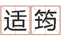 尹适筠易圣堂知命救世-童子命婚嫁吉日