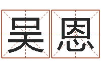 吴恩小三阳能结婚吗-起名网