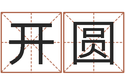 黎开圆数字的五行-王氏姓名命格大全