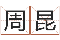 周昆承名问-鼠年女孩名字