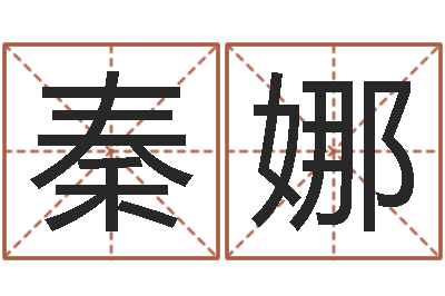秦娜尚命论-香港算命大师麦玲玲