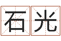 邓石光明年黄道吉日-袁天罡称骨算命软件