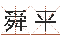 张舜平测名院-邵老师免费算关煞