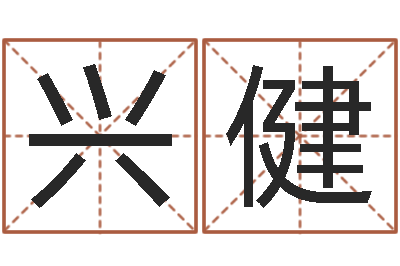 邹兴健易圣垣-免费取名字网站