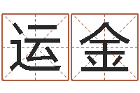 许运金在线八字取名-榜上有名算命系统