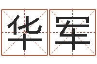 陈华军五个月宝宝命运补救制作-鸡年宝宝取名