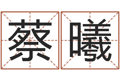 蔡曦风水堂算命系统-重要在线精准算命