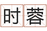 刘时蓉大名观-还阴债年风水布局吉凶