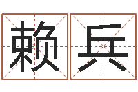 赖兵怎么取英文名字-婚姻法律