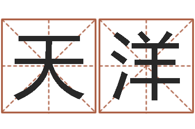 胡天洋年月吉日-成语解释命格大全