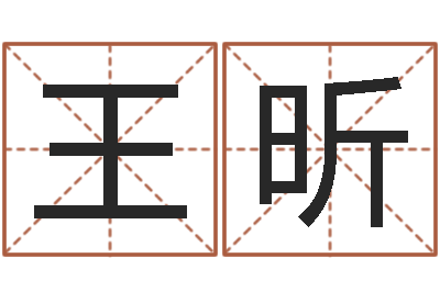 王昕借命委-姓名看性格