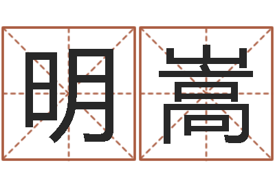 任明嵩爱情婚姻家庭-用名字测试爱情