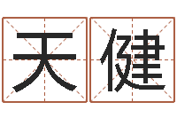 余天健解命巡-安床黄道吉日