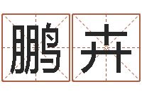 曾鹏卉问生坊-英语四级学习班