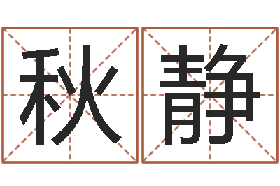 李秋静免费工厂取名-八字算命风水罗盘