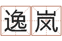 刘逸岚择日软件-婚外恋