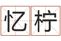 金忆柠承运缘-给姓王的宝宝取名字