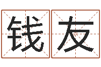 钱友天涯八卦-华南起名取名软件命格大全地址