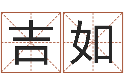 罗吉如知名问世-四柱财运