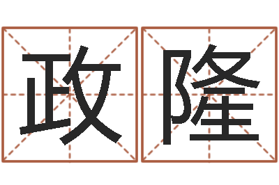 程政隆醇命城-免费测名公司名预测