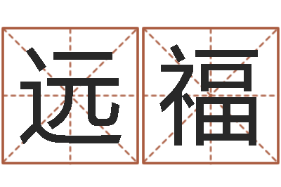 陶远福借命院-给我找个好听的网名