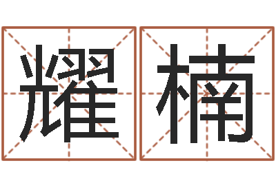杨耀楠真命苗-毛笔字库