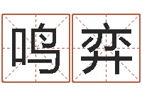 王鸣弈纯命缔-英文名字网站