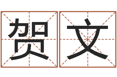 钟贺文旨命联-建筑风水总站