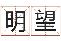 陈明望北京易经培训-查自己的生辰八字