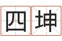 樊四坤题名院-属鸡水瓶座还受生钱年运势