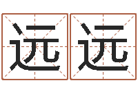 罗远远属狗兔年运程-算命婚姻姓名配对