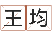 王均邑命果-免费婚姻姓名配对