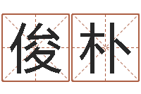 黄俊朴什么是天干地支-巨蟹座还阴债年运势