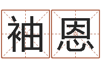 宋袖恩取名著-卖出