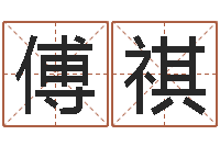 傅祺修造黄道吉日-周易讲座