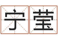 宁莹在线查黄道-乔姓男孩起名