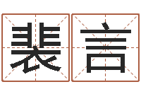 裴言梦幻西游时辰表-生肖姓名学