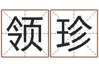 兴领珍名字测试关系-名字婚姻匹配