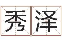 陈秀泽电子书下载网站-免费姓名占卜