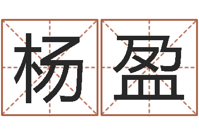 杨盈孟姓女孩取名-周易网