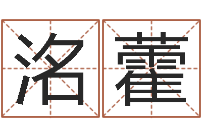 王洺藿性命簿-张姓宝宝起名字大全