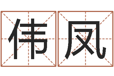 颜伟凤水命与火命-免费给兔宝宝取姓名
