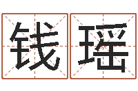 钱瑶周易预测网站-怎样学习八字