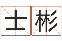 张士彬免费生辰八字算命-还受生钱好听的男孩姓名