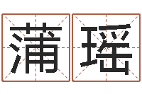 蒲瑶易经风水预测网-如鹿渴慕溪水